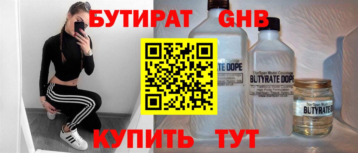 Бутират жидкий экстази  Гурьевск 