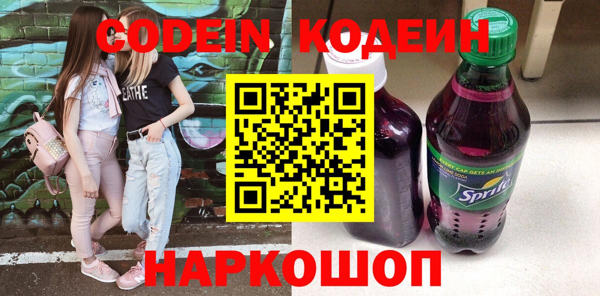Codein напиток Lean (лин)  Codein Purple Drank  Вход с VPN  Гурьевск 