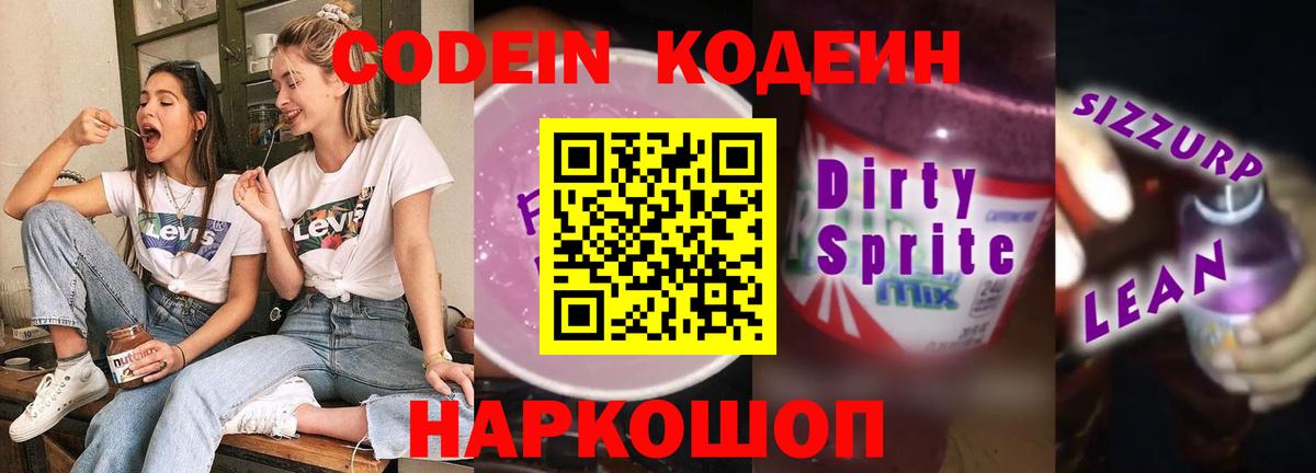Кодеин Purple Drank Гурьевск