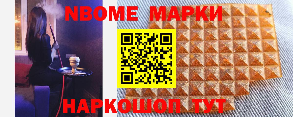 Марки NBOMe 1,8мг  Гурьевск 